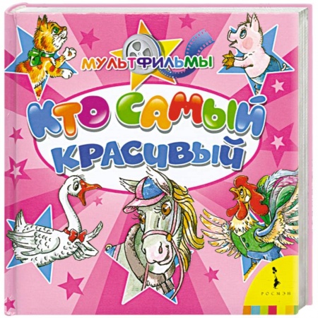 Книги, книга Кто самый красивый купить по скидке