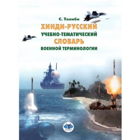 Языкознание. Филология, книга Хинди-русский учебно-тематический словарь военной терминологии купить по скидке