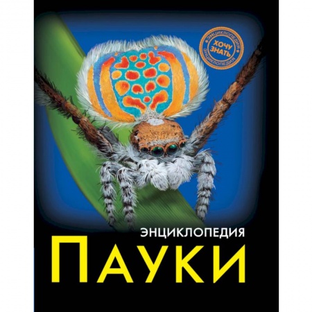 Животный и растительный мир, книга Хочу знать. Пауки купить по скидке