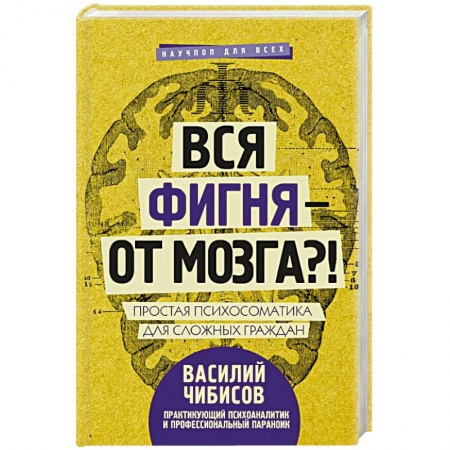 Психотерапия, книга Вся фигня - от мозга?! Простая психосоматика для сложных граждан купить по скидке