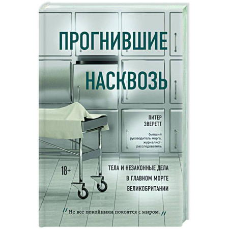 Другие издания, книга Прогнившие насквозь: тела и незаконные дела в главном морге Великобритании купить по скидке