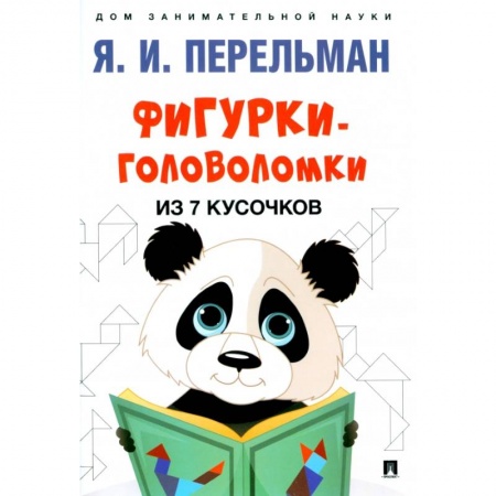 Кроссворды, головоломки, комиксы, книга Фигурки-головоломки из 7 кусочков купить по скидке