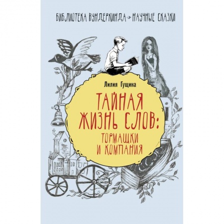 Культура и искусство, книга Тайная жизнь слов: тормашки и компания купить по скидке