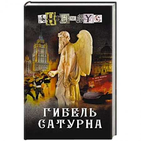 Отечественный женский детектив, книга Гибель Сатурна купить по скидке