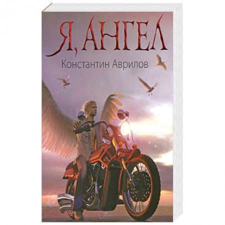 Книги, книга Я, ангел купить по скидке