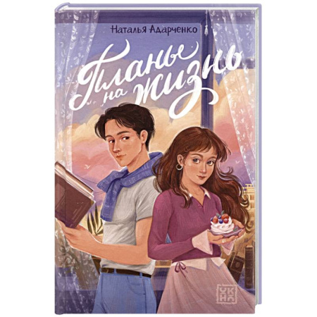 Романтическая проза, книга Планы на жизнь купить по скидке