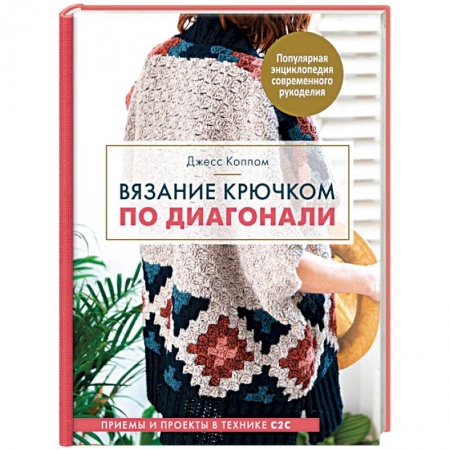 Вязание, книга Вязание крючком по диагонали. Приемы и проекты в технике С2С купить по скидке