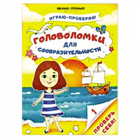 Кроссворды, головоломки, комиксы, книга Головоломки для сообразительности купить по скидке