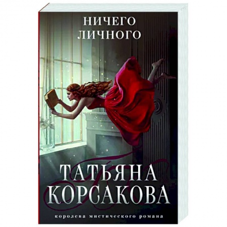 Отечественный любовный роман, книга Ничего личного купить по скидке
