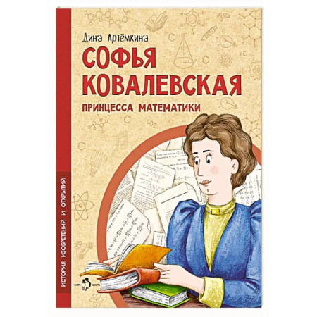 Биографии известных личностей для детей, книга Софья ковалевская. Принцесса математики купить по скидке