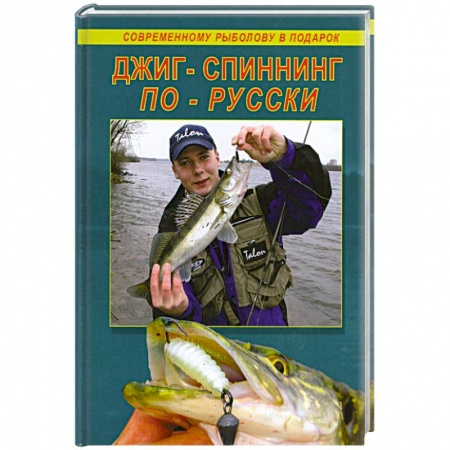 Книги, книга Джиг-спиннинг по-русски купить по скидке