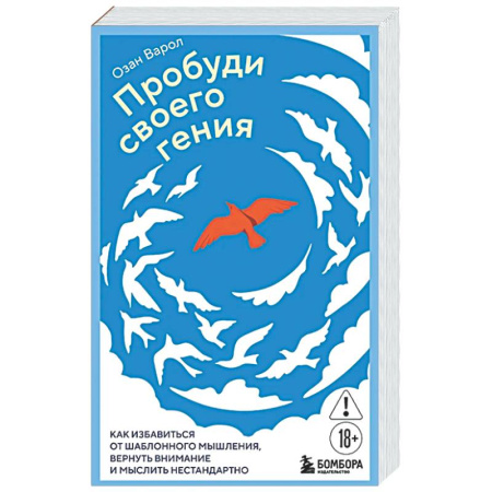 Достижение успеха в жизни, книга Пробуди своего гения. Как избавиться от шаблонного мышления, вернуть внимание и мыслить нестандартно купить по скидке