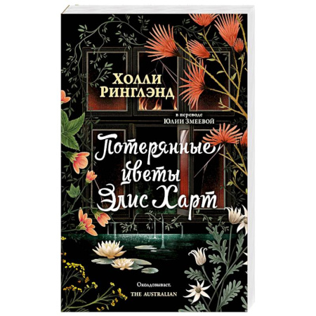 Зарубежная классика, книга Потерянные цветы Элис Харт купить по скидке