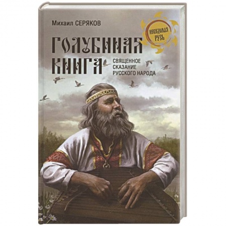От Руси до России, книга 'Голубиная книга' - священное сказание русского народа купить по скидке
