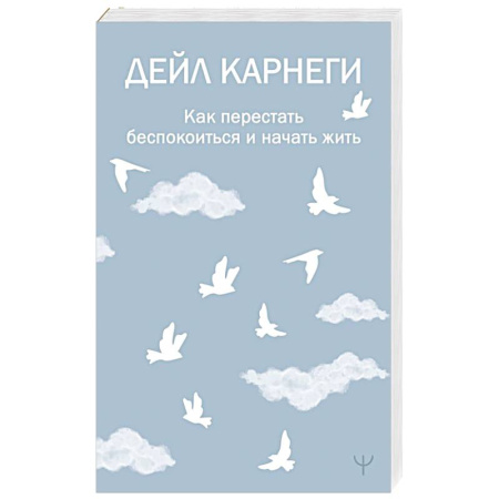 Достижение успеха в жизни, книга Как перестать беспокоиться и начать жить купить по скидке