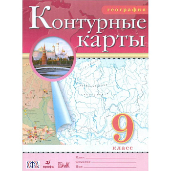 География. 9 класс. Контурные карты