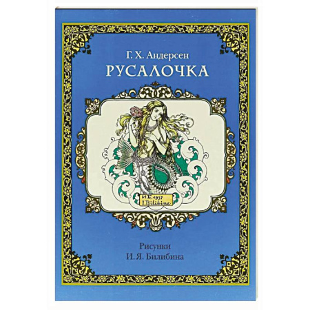Сказки зарубежных писателей, книга Русалочка (рис.Билибина И.) купить по скидке
