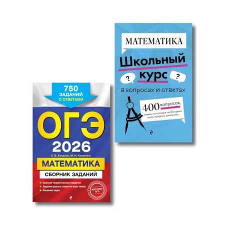 Математика. Алгебра. Геометрия, книга ОГЭ-2026. Комплект. Математика. Сборник заданий: 750 заданий с ответами.  Справочник купить по скидке