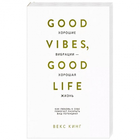 Психология, книга Хорошие вибрации-хорошая жизнь купить по скидке