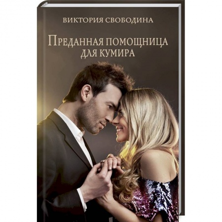 Отечественный любовный роман, книга Преданная помощница для кумира купить по скидке