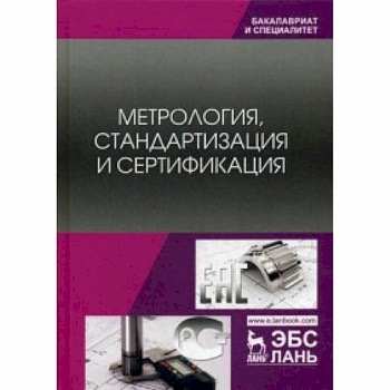 Метрология, стандартизация и сертификация. Учебник