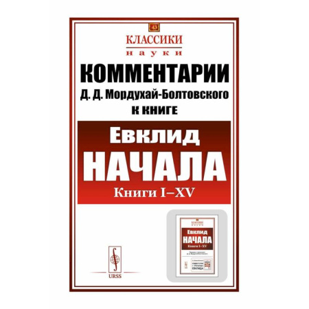Общие справочники, книга Комментарии к 'Началам' Евклида. Книга I-XV купить по скидке