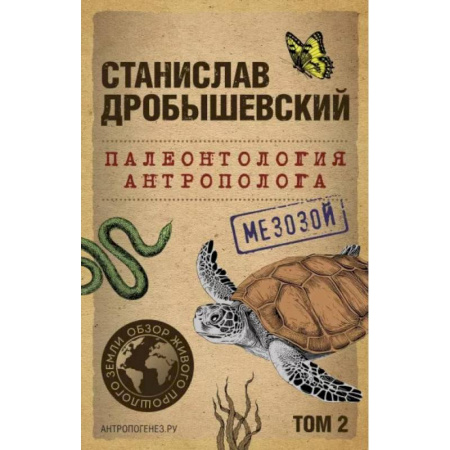 Биологические науки, книга Палеонтология антрополога. Том 2. Мезозой (покет) купить по скидке