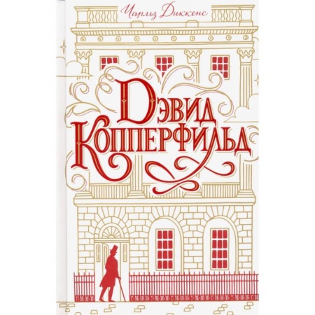 Классическая художественная проза, книга Дэвид Копперфильд купить по скидке