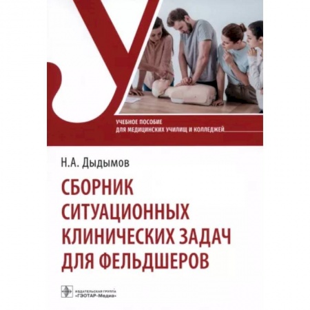 Сестринское дело. Медицинский персонал, книга Сборник ситуационных клинических задач для фельдшеров. Учебное пособие купить по скидке