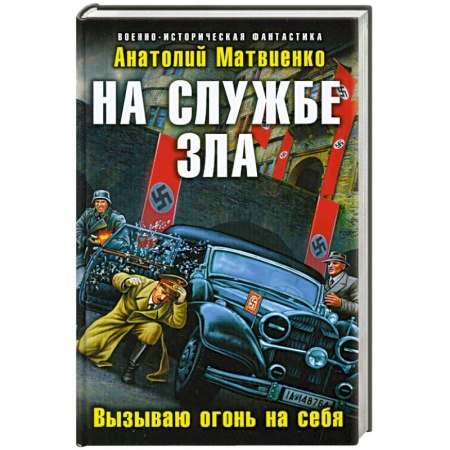Книги, книга На службе зла. Вызываю огонь на себя купить по скидке