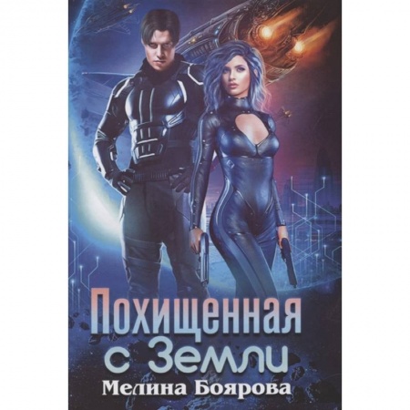 Русская фантастика, книга Похищенная с Земли купить по скидке