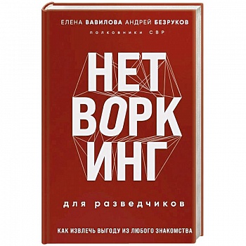 Нетворкинг для разведчиков. Как извлечь выгоду из любого знакомства