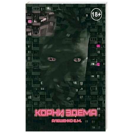 Боевая фантастика, книга Корни Эдема купить по скидке