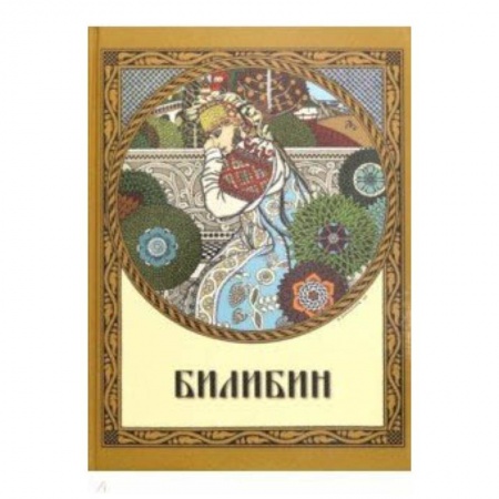 Живопись, книга Билибин. Живопись купить по скидке