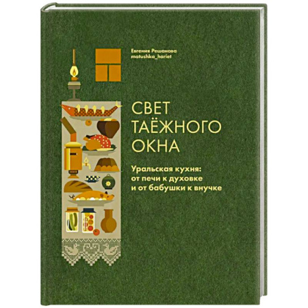 Общие вопросы по кулинарии, книга Свет таежного окна. Уральская кухня:от печи к духовке и от бабушки к внучке купить по скидке