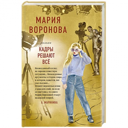 Отечественный любовный роман, книга Кадры решают все купить по скидке