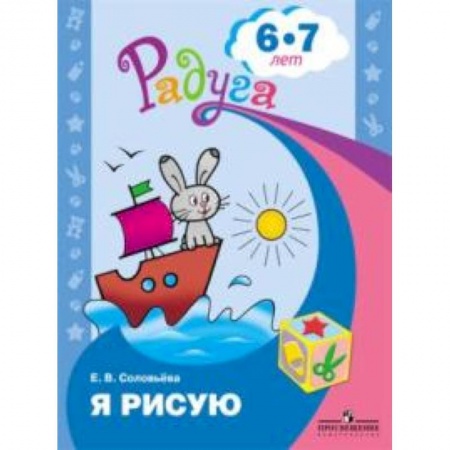 Книги, книга Я рисую. Пособие для детей 6-7 лет купить по скидке