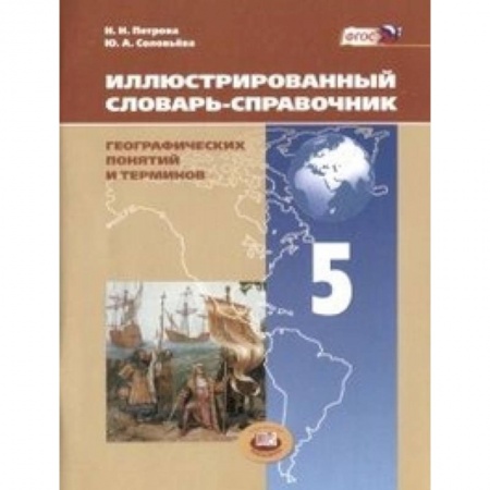 Книги, книга Иллюстрированный словарь-справочник географических понятий и терминов. 5 класс купить по скидке