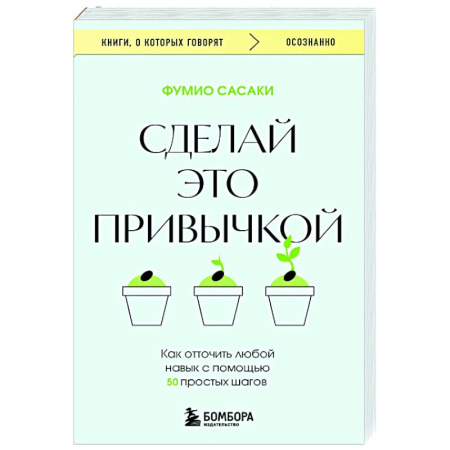 Характер и темперамент, книга Сделай это привычкой. Как отточить любой навык с помощью 50 простых шагов купить по скидке