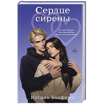 Сердце сирены (#4)