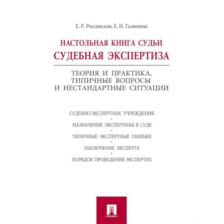 Уголовное и уголовно-процессуальное право, книга Настольная книга судьи: судебная экспертиза. Теория и практика, типичные вопросы и нестандартные ситуации купить по скидке