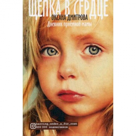 Общие работы по педагогике, книга Щепка в сердце купить по скидке