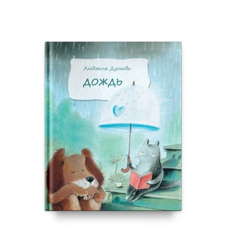 Сказки отечественных писателей, книга Дождь купить по скидке