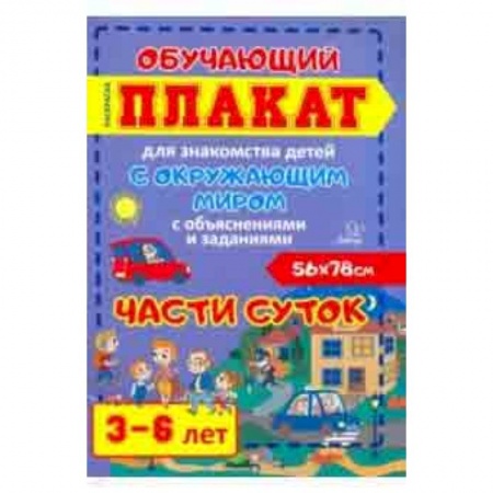 Окружающий мир, книга Части суток. Обучающий плакат-раскраска для знакомства детей 3-6 лет с окружающим миром купить по скидке