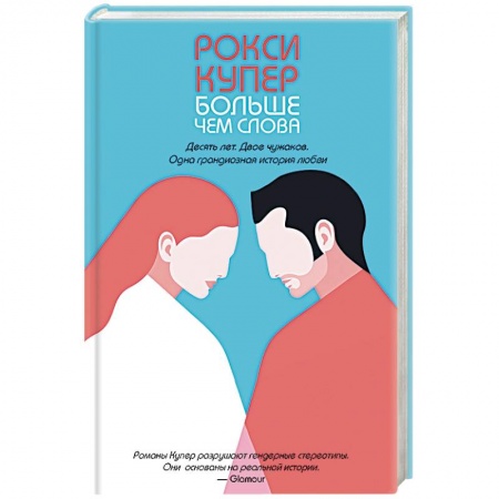 Зарубежный любовный роман, книга Больше чем слова. Купер Р. купить по скидке