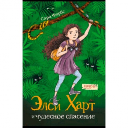 Приключения. Детективы, книга Элси Харт и чудесное спасение купить по скидке