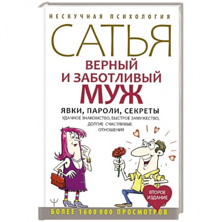 Парапсихология, книга Верный и заботливый муж. Явки, пароли, секреты. Удачное знакомство, быстрое замужество, долгие счастливые отношения купить по скидке