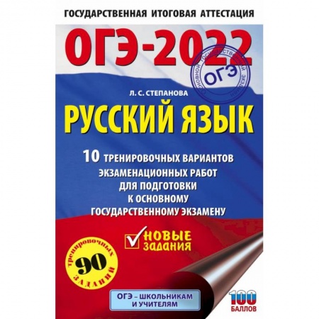 Русский язык. Правила и упражнения, книга ОГЭ-2022. Русский язык. 10 тренировочных вариантов экзаменационных работ для подготовки к основному государственному экзамену купить по скидке