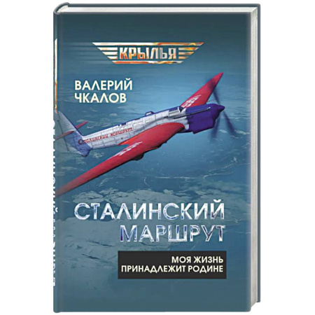 Мемуары, биографии военных деятелей, книга Сталинский маршрут. Моя жизнь принадлежит Родине купить по скидке