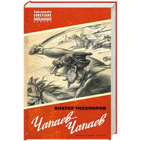 Книги, книга Чапаев-Чапаев купить по скидке